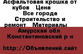 Асфальтовая крошка от10 кубов › Цена ­ 1 000 - Все города Строительство и ремонт » Материалы   . Амурская обл.,Константиновский р-н